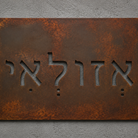 שלט כניסה מתכתי בעיצוב חלודה טבעית – דגם רוסטיק וינטג׳ |  20x45 ס