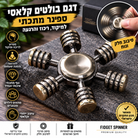 ספינר מתכתי דגם בולטים קלאסי – Fidget Spinner למיקוד, ריכוז והרגעה