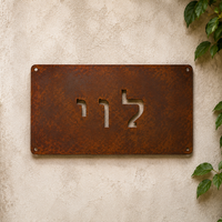 שלט כניסה מתכתי בעיצוב חלודה טבעית – דגם רוסטיק וינטג׳ |  20x45 ס