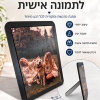 פאזל תמונה בהתאמה אישית | הדפסת תמונה על פאזל | מתנה מקורית