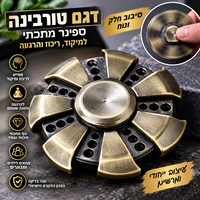 ספינר מתכתי דגם טורבינה – Fidget Spinner למיקוד, ריכוז והרגעה