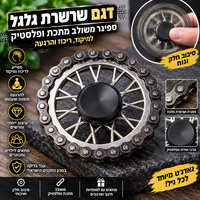 ספינר דגם שרשרת גלגל – Fidget Spinner משולב מתכת ופלסטיק למיקוד והרגעה