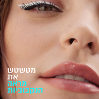 Maybelline Fit Me Matte + Poreless – המייק-אפ שמתאים בדיוק לעור שלך