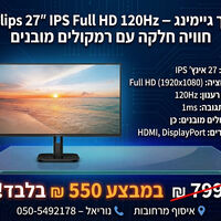 מסך מחשב PHILIPS 27” IPS Full HD 120Hz עם רמקולים מובנים 🖥