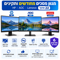 מסך מחשב מחודש 22 אינץ’ HP / AOC / Lenovo – מגוון דגמים לפי מלאי, ללא HDMI
