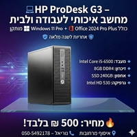 מחשב  HP ProDesk  G3 i5/8GB/256GB