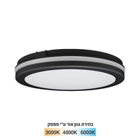 צמוד תקרה 20W שחור יורולוקס - גוון תאורה מתכוונן - IP65 - קוטר 20 ס''מ
