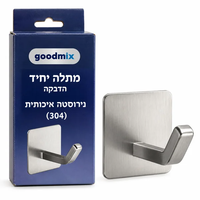 ALT מומלץ: מתלה יחיד בהדבקה מנירוסטה 304 מבית GoodMix, עם וו עבה בגימור מוברש, כולל אריזה.