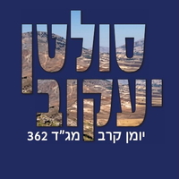 סולטן יעקוב - יומן קרב מג״ד 362