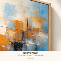 קנבס פרימיום אבסטרקט גאומטרי כחול וכתום במרקם Art Touch | דגם PR5901