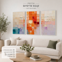 שלשת ציורי קנבס פרימיום ריבועים צבעוניים כתום טורקיז וסגול מרקם בולט | דגם PR5724