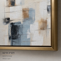 אבסטרקט מרקמי ריבועים כחול-אפור ושמנת — קנבס פרימיום Art Touch | דגם PR5511