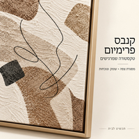 תמונת קנבס פרימיום קווים אורגניים בבז' וחום | דגם PR4343