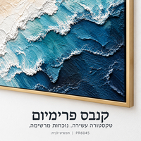 תמונת קנבס פרימיום גלים מופשטים בטורקיז וכחול | דגם PR6045