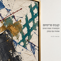 תמונת קנבס פרימיום אבסטרקט טורקיז וזהב במרקם בולט | דגם PR2061