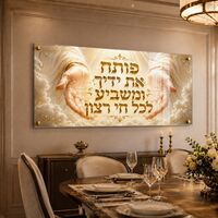 ידיים של ברכה זהובה – תמונת זכוכית לרוחב פותח את ידיך לסלון | RG4062