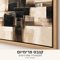 תמונת קנבס פרימיום אבסטרקט שחור ושמנת | דגם PR6214