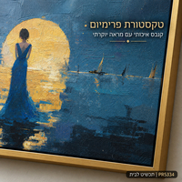 קנבס פרימיום Art Touch | דמות נשית מול ירח זהוב על הים | דגם PR5334