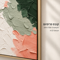 תמונת קנבס פרימיום אבסטרקט מרווה, ורוד ושמנת | דגם PR1055