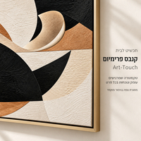 תמונת קנבס פרימיום אבסטרקט גאומטרי בחום שחור ושמנת | דגם PR1032