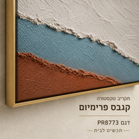תמונת קנבס פרימיום אבסטרקט שכבות לבן כחול וחום אדמה – דגם PR8773