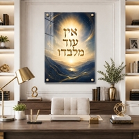 אין עוד מלבדו – תמונת זכוכית רוחנית כחול וזהב עם ספייסרים מוזהבים | RG454