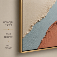 תמונת קנבס פרימיום אבסטרקט בז' כחול וחום אדמה – דגם PR7056
