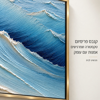 תמונת קנבס פרימיום גלים כחולים במרקם בולט | דגם PR2064