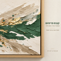 תמונת קנבס פרימיום אבסטרקט ירוק, שמנת וזהב במרקם בולט | דגם PR3114