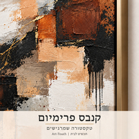 תמונת קנבס פרימיום אבסטרקט גאומטרי בגווני חלודה ושחור | דגם PR3341