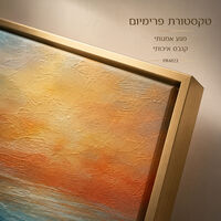 קנבס פרימיום Art Touch | שקיעה אבסטרקטית בכתום וטורקיז | דגם PR4823