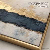 תמונת קנבס פרימיום במרקם בולט דגם רכס זהב מעושן PR8202