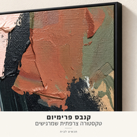 קנבס פרימיום אבסטרקט טרקוטה וורוד במרקם Art Touch | דגם PR5904