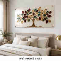 עץ השפע הצבעוני – תמונת זכוכית לרוחב לסלון | B3092