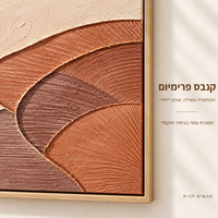 תמונת קנבס פרימיום אבסטרקט טרקוטה ושמנת במרקם בולט | דגם PR3111