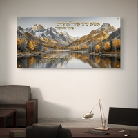 תמונת זכוכית קדושה עם נוף הרים ופסוק השראה בגווני זהב ואפור בהדפסה חלקה