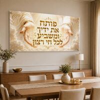 ידיים של ברכה זהובה – תמונת זכוכית לרוחב פותח את ידיך לסלון | RG4062