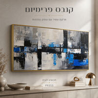 ריבועים אבסטרקטיים בכחול שחור ולבן עם נגיעות כחול – תמונת קנבס פרימיום לרוחב – דגם PR555