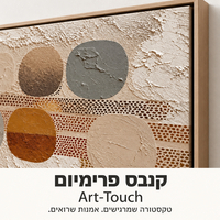 תמונת קנבס פרימיום צורות אורגניות בגווני אדמה | דגם PR7851