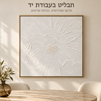 תבליט פרח לבן בעבודת יד במסגרת צפה | דגם D13