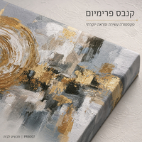 תמונת קנבס פרימיום במרקם בולט דגם מעגל הזהב PR8007