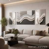 סט 3 תמונות זכוכית אבסטרקט גלים תלת-ממד עלים שמנת ואפור כהה | דגם FG331