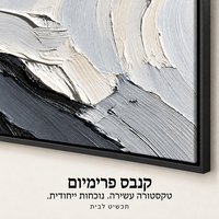 תמונת קנבס פרימיום אבסטרקט שחור ולבן | דגם PR5577