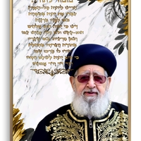 תמונת קנבס של הרב עובדיה יוסף זצ״ל עם מזמור לתודה על רקע שיש מעוטר בזהב – יצירה יהודית מרגשת לקיר הבית.   2/2