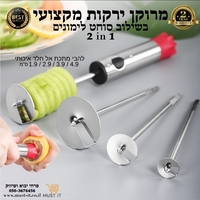 מרוקן ירקות לממולאים מקצועי מתכת