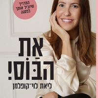 את הבוס ! - ליאת לוי-קופלמן 