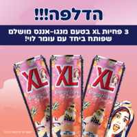 מארז הקיץ של XL ועומר לוי