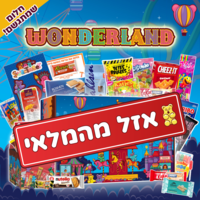 סוויטבוקס Wonderland - חלום שמתגשם! - (L)