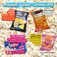 SweetBox BINGE - הסוויטבוקס המושלם לשדרוג הצפייה (L)