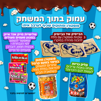 SweetBox Goooal - הסוויטבוקס המושלם לצפייה במשחק (L)